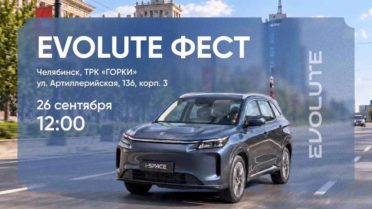 EVOLUTE ФЕСТ пройдёт в Челябинске 26 сентября