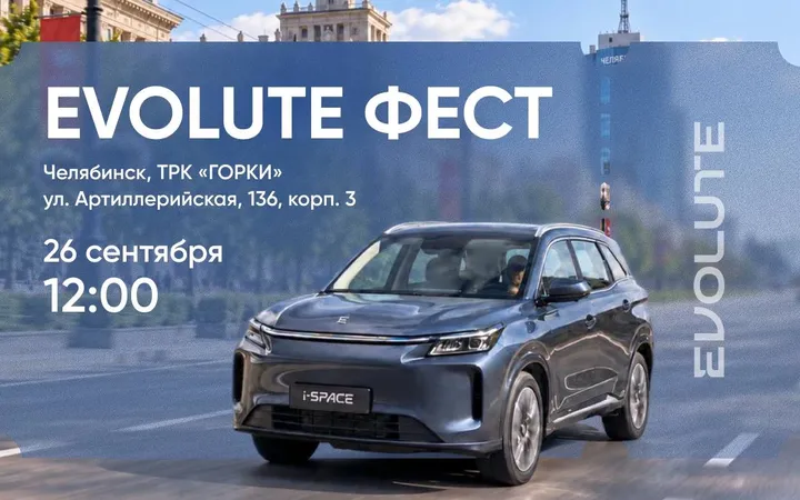 EVOLUTE ФЕСТ пройдёт в Челябинске 26 сентября