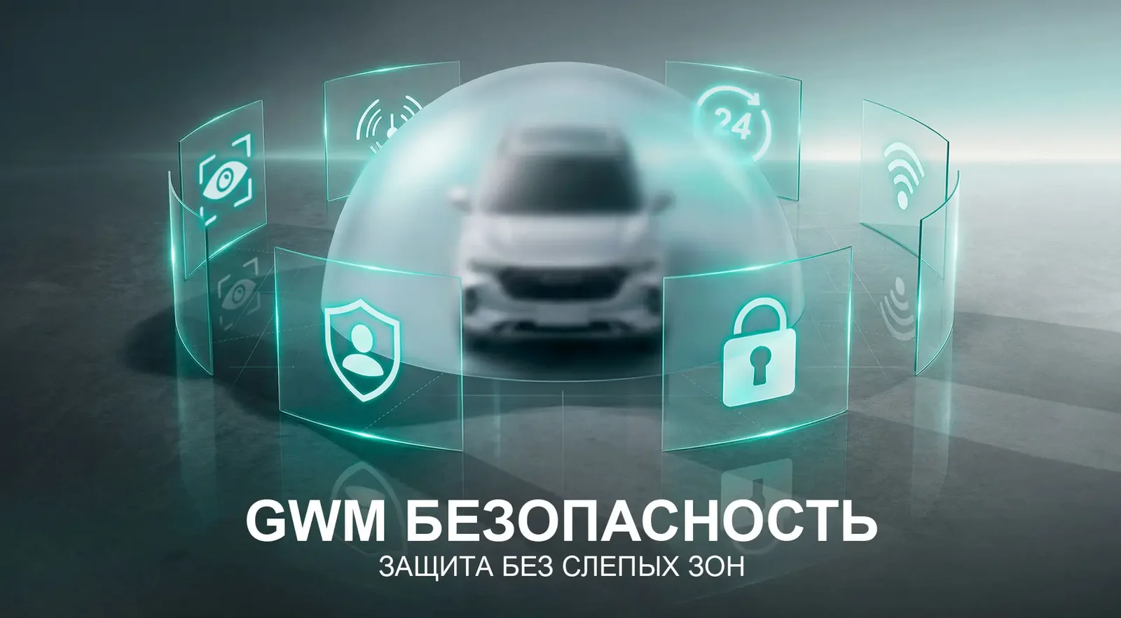 GWM запускает в России сервис «GWM Безопасность» для HAVAL, TANK и WEY