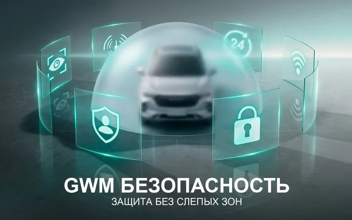 GWM запускает в России сервис «GWM Безопасность» для HAVAL, TANK и WEY