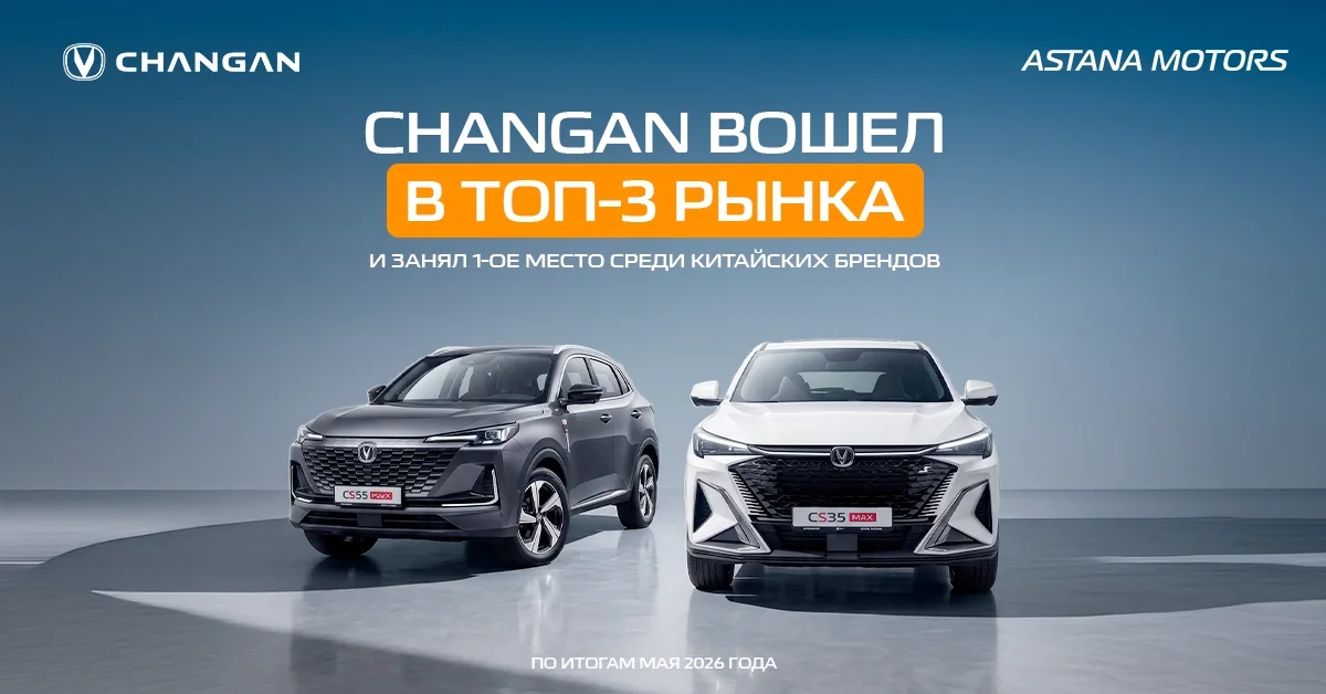 Changan стал третьим брендом на рынке Казахстана и лидером среди китайских марок в мае 2026 года