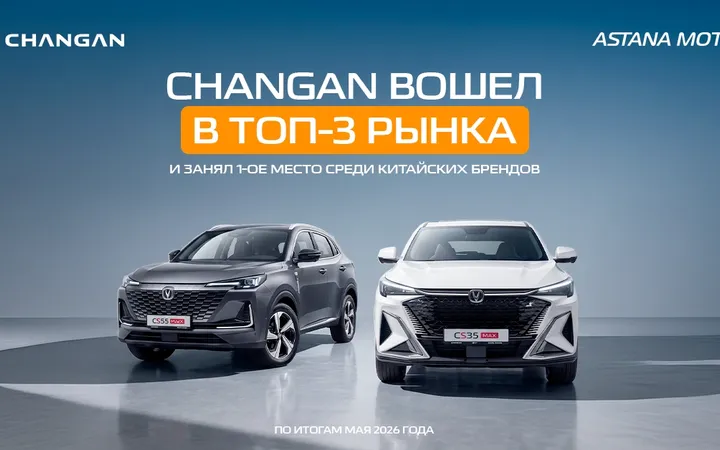 Changan стал третьим брендом на рынке Казахстана и лидером среди китайских марок в мае 2026 года