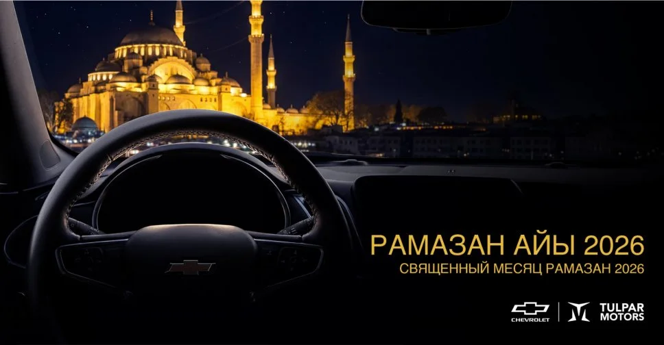 Chevrolet Kyrgyzstan поздравил мусульман с началом Рамазана