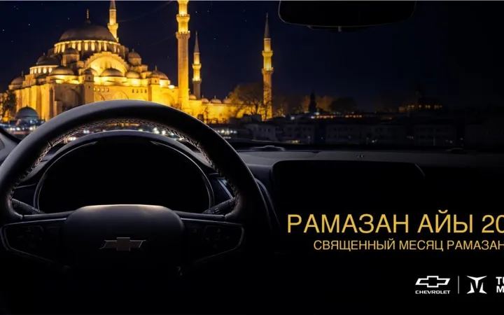 Chevrolet Kyrgyzstan поздравил мусульман с началом Рамазана