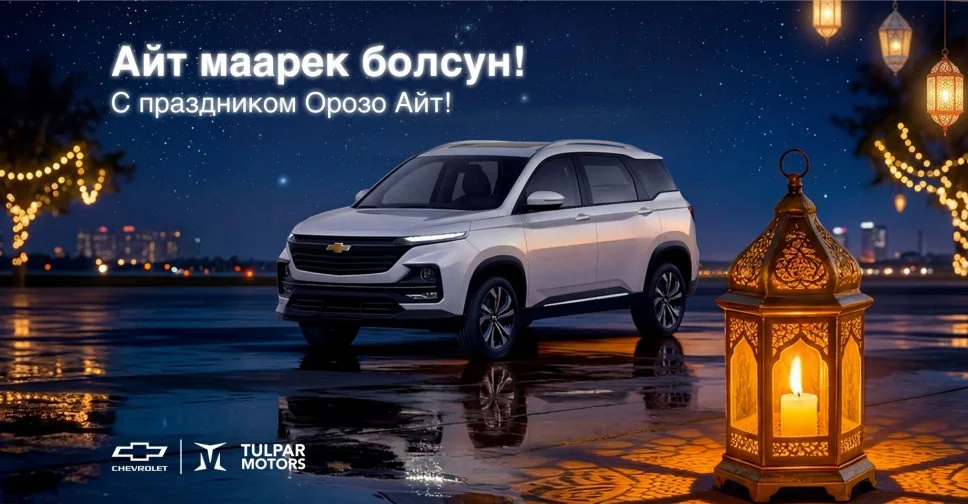 Chevrolet Kyrgyzstan поздравил с праздником Орозо Айт