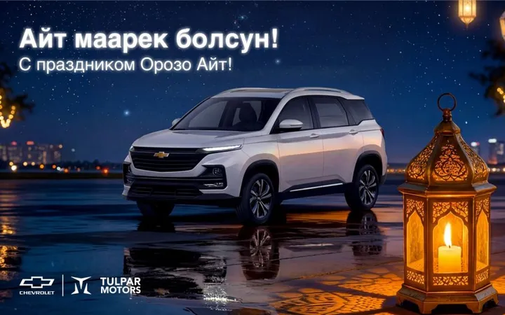 Chevrolet Kyrgyzstan поздравил с праздником Орозо Айт