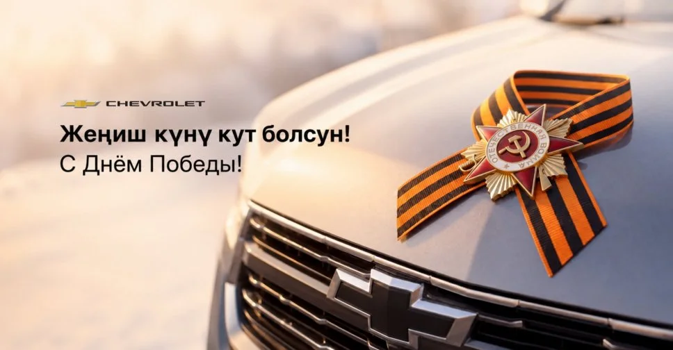 Chevrolet Кыргызстан поздравляет с Днём Победы и вспоминает героев-кыргызстанцев