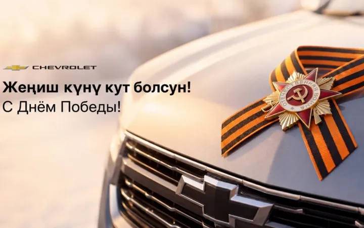 Chevrolet Кыргызстан поздравляет с Днём Победы и вспоминает героев-кыргызстанцев